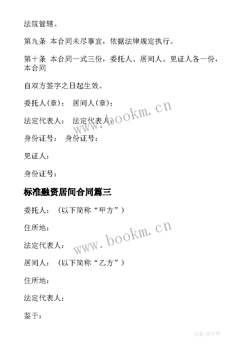 2023年标准融资居间合同 融资居间合同(大全9篇)