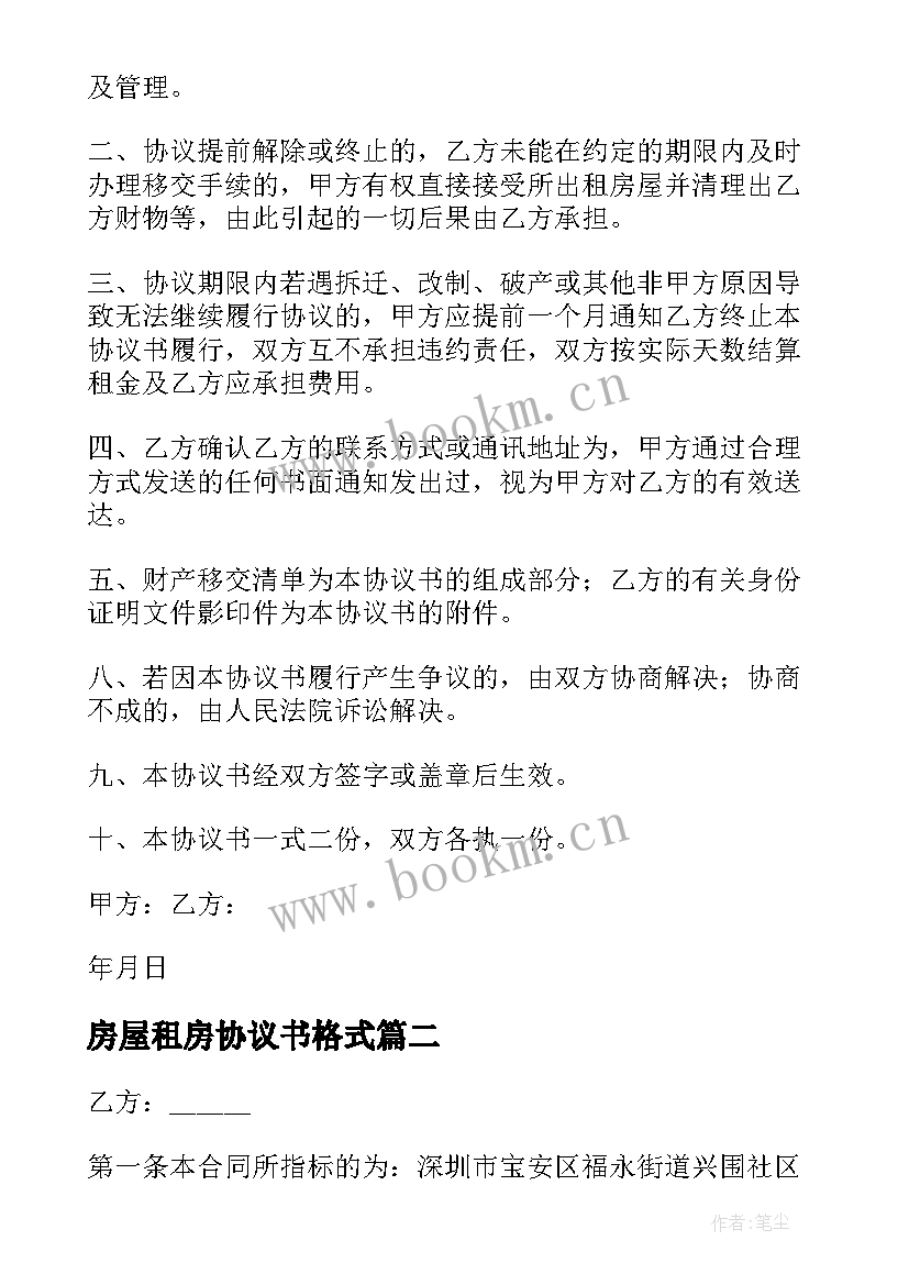 房屋租房协议书格式 出租房屋协议书(优秀6篇)