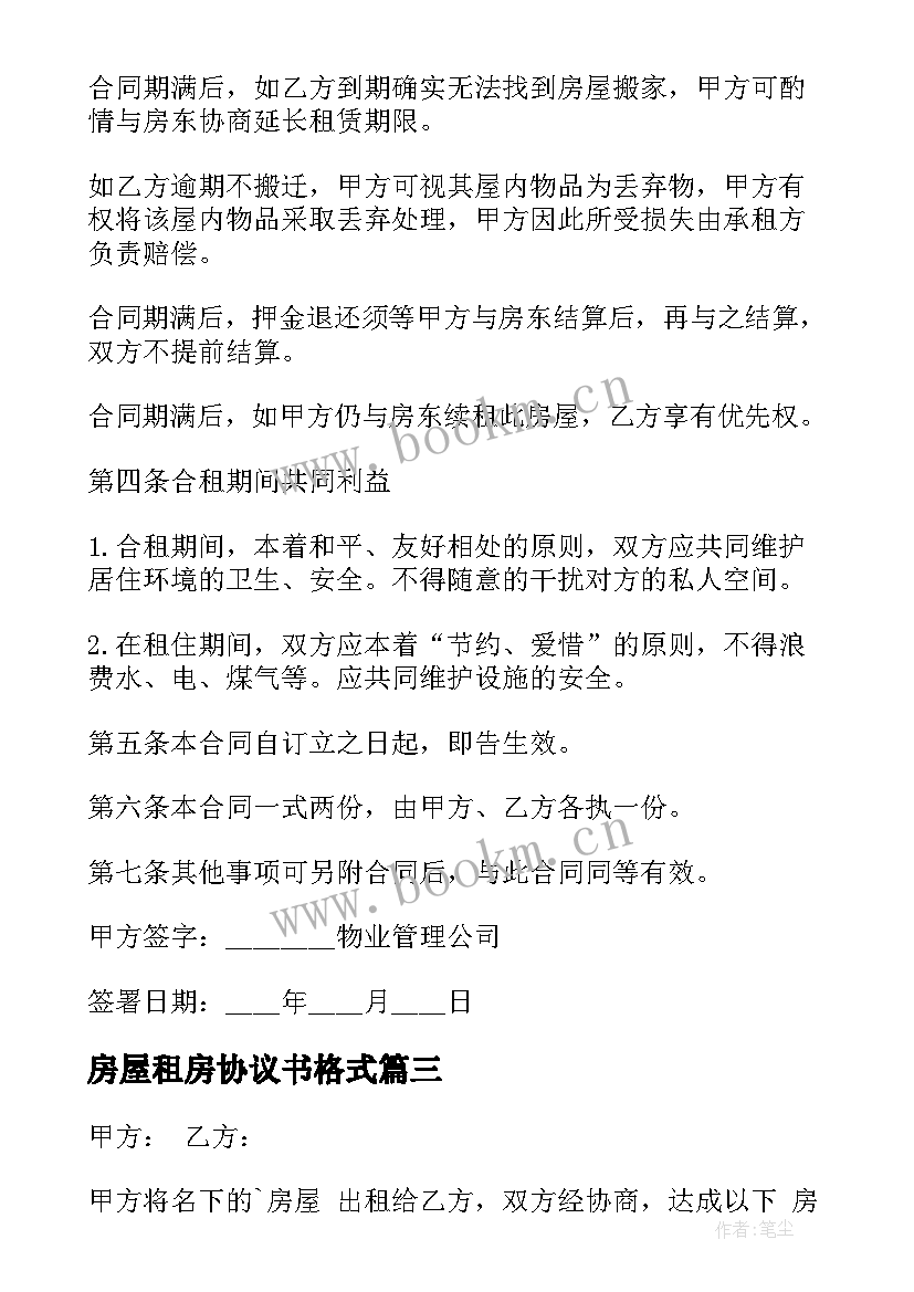 房屋租房协议书格式 出租房屋协议书(优秀6篇)