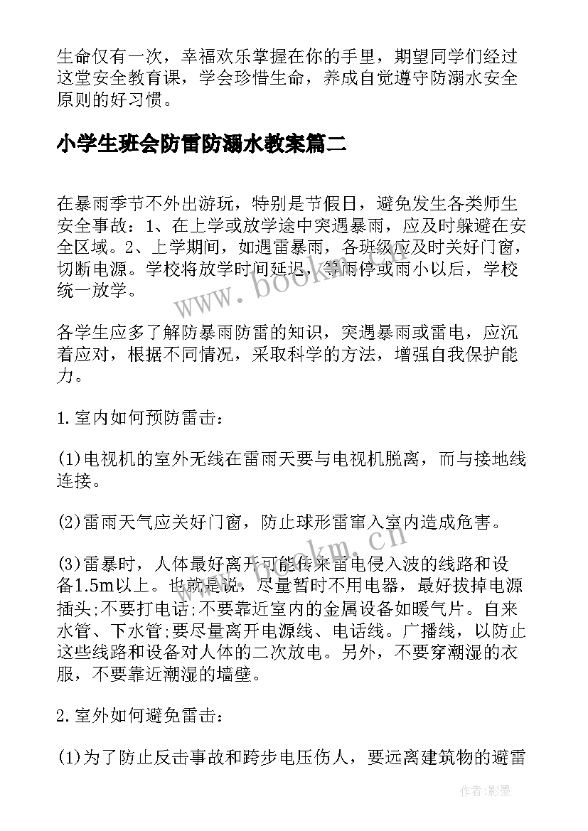 2023年小学生班会防雷防溺水教案(实用5篇)