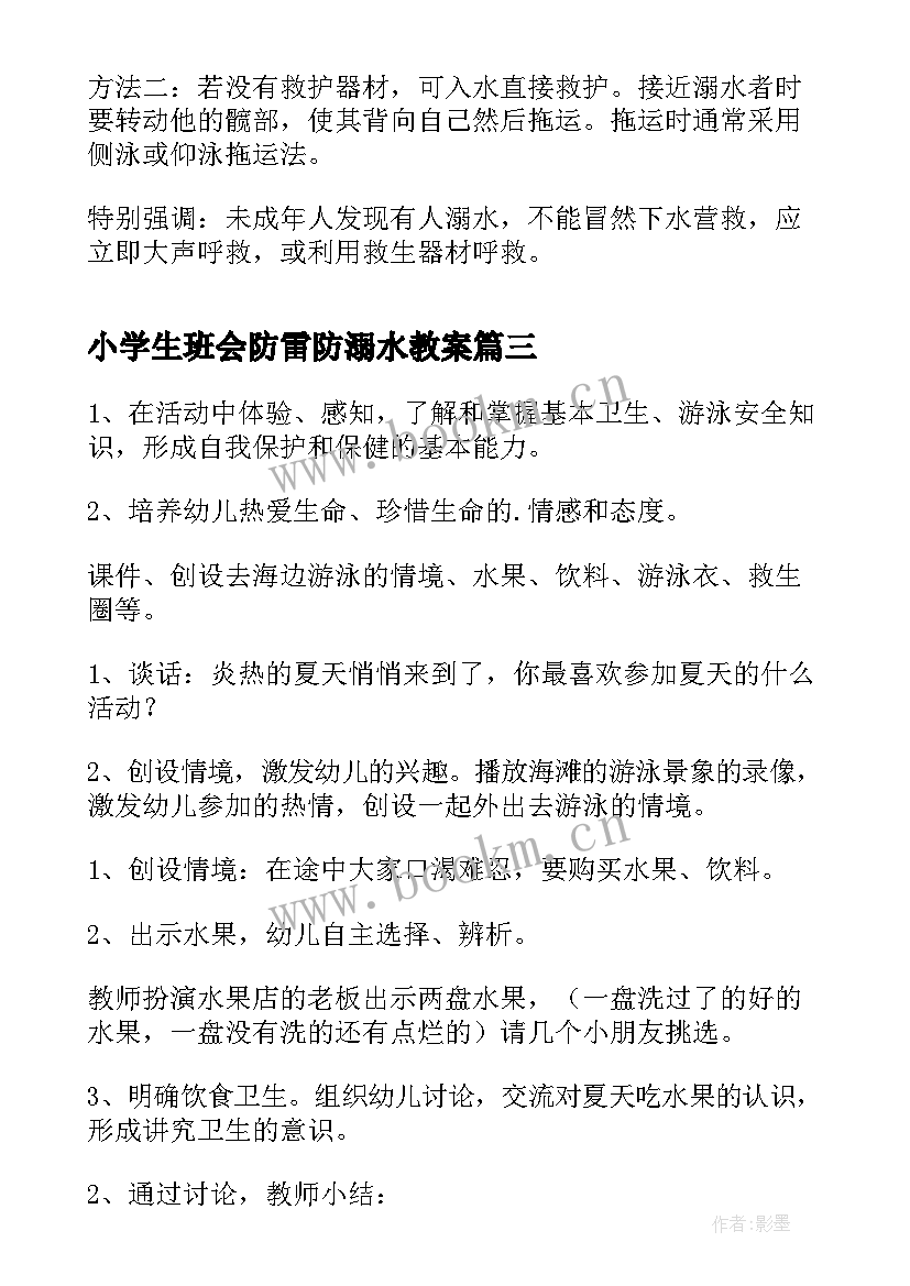 2023年小学生班会防雷防溺水教案(实用5篇)