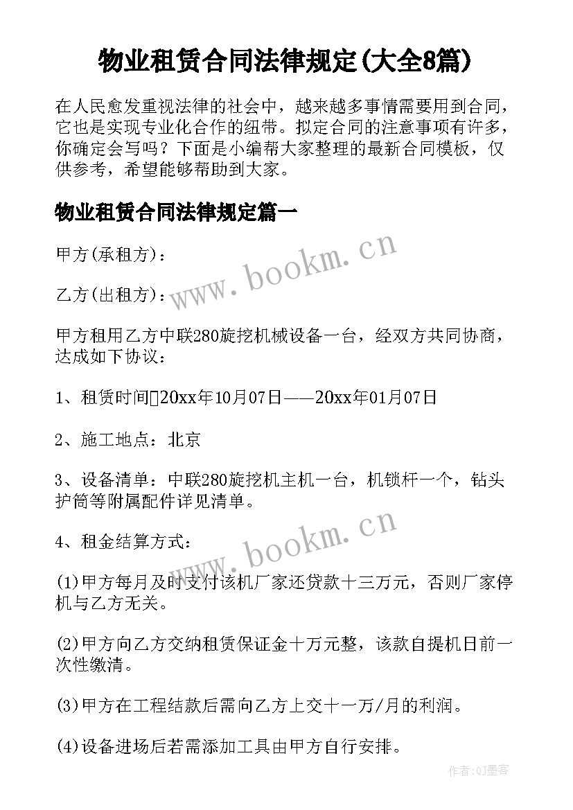 物业租赁合同法律规定(大全8篇)