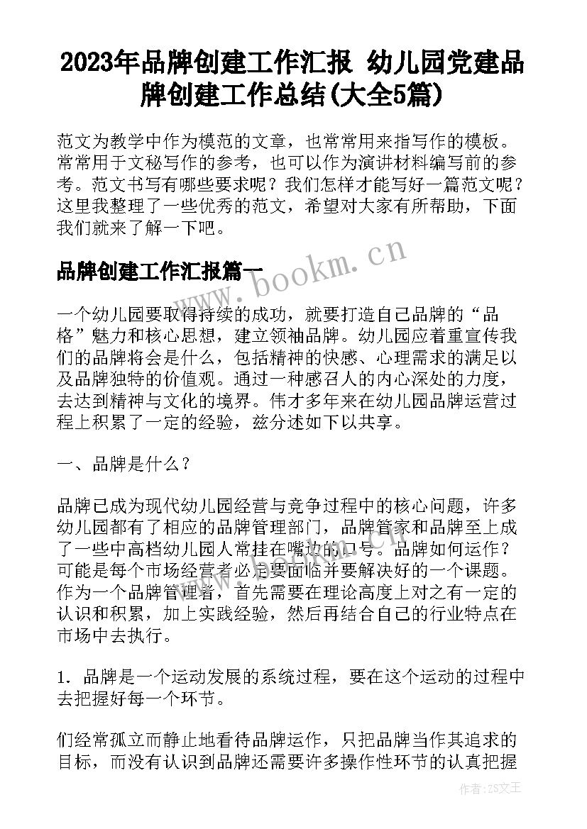 2023年品牌创建工作汇报 幼儿园党建品牌创建工作总结(大全5篇)