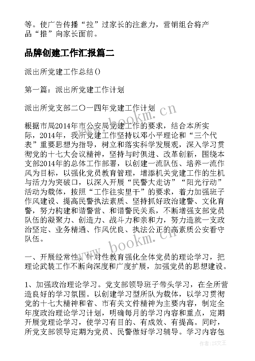 2023年品牌创建工作汇报 幼儿园党建品牌创建工作总结(大全5篇)