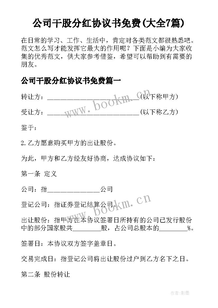 公司干股分红协议书免费(大全7篇)