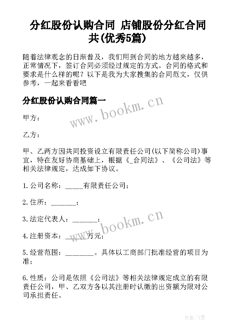 分红股份认购合同 店铺股份分红合同共(优秀5篇)