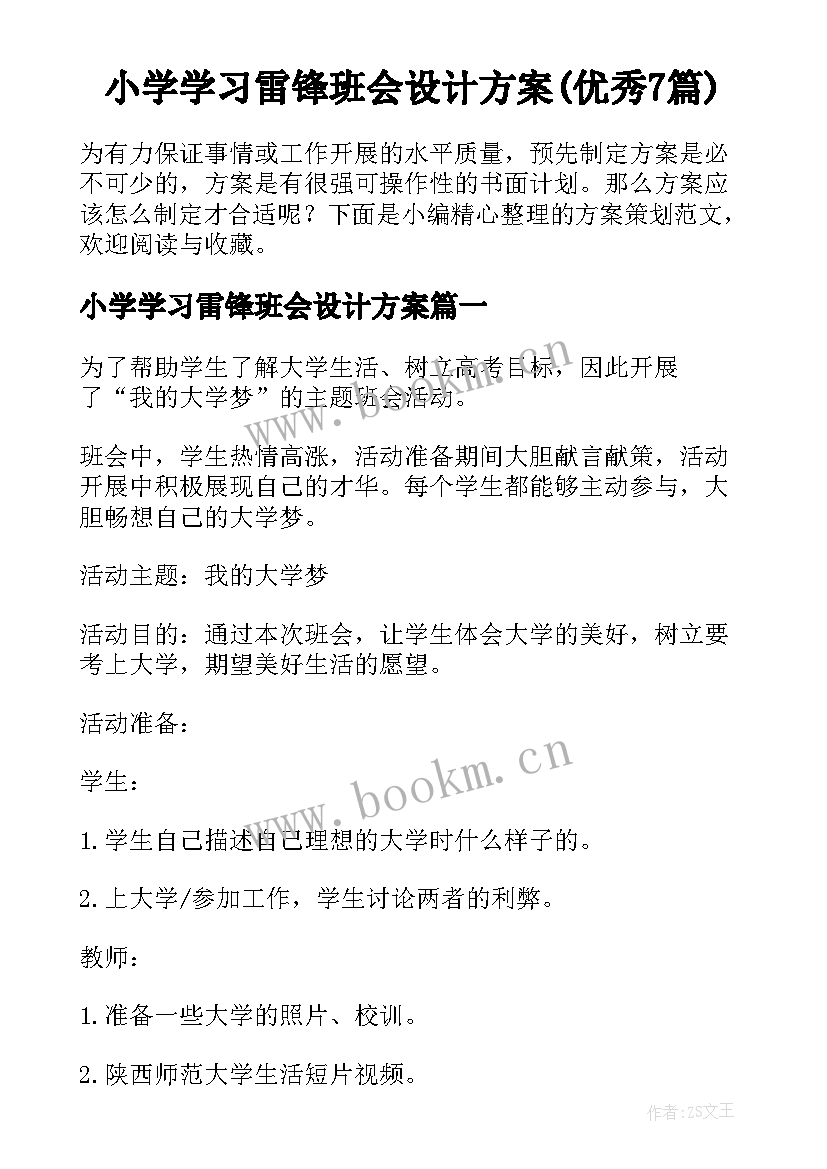 小学学习雷锋班会设计方案(优秀7篇)