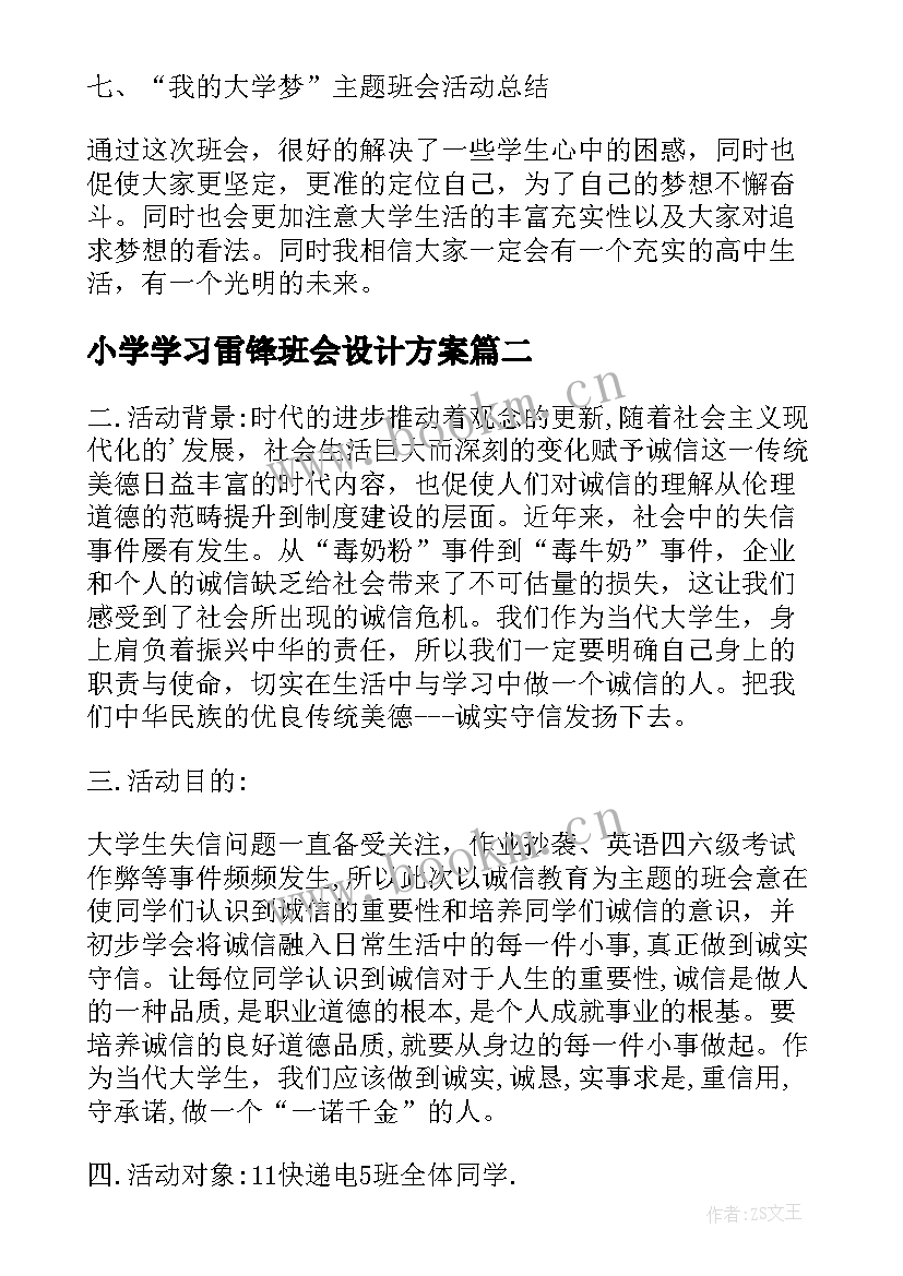 小学学习雷锋班会设计方案(优秀7篇)