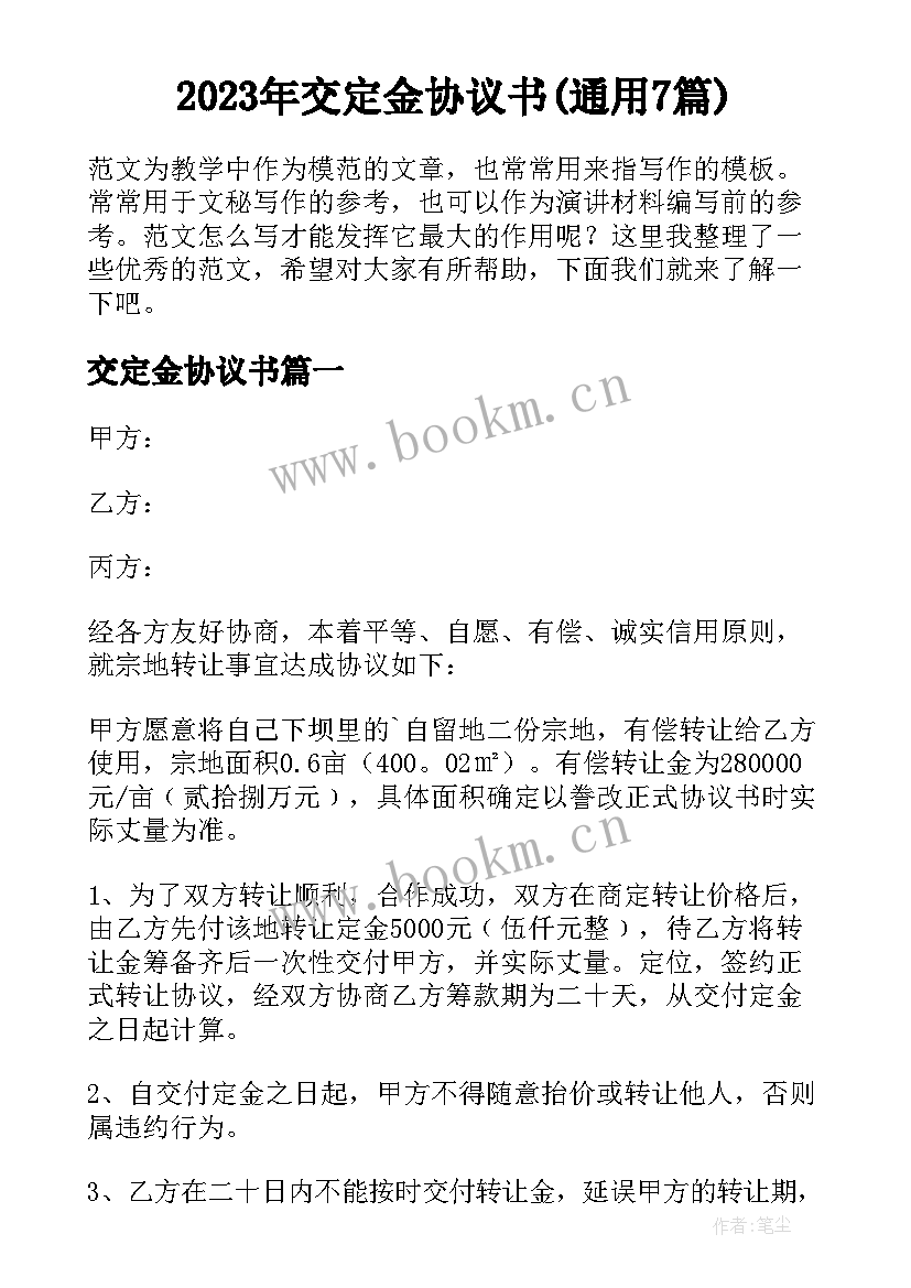 2023年交定金协议书(通用7篇)