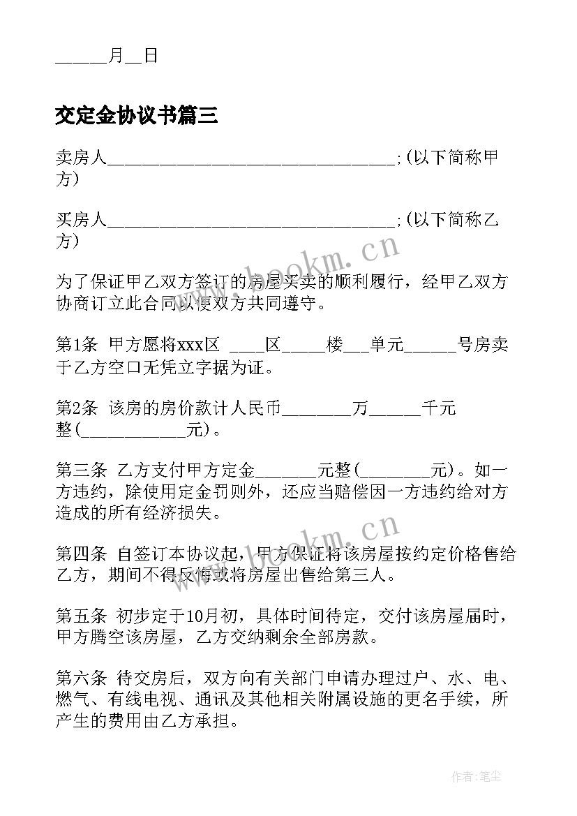 2023年交定金协议书(通用7篇)