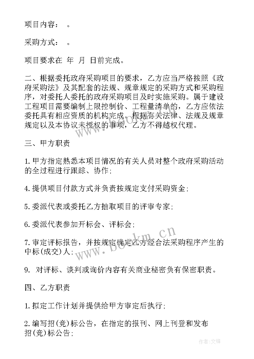 2023年采购项目委托代理协议书 政府采购项目采购代理委托协议(精选5篇)