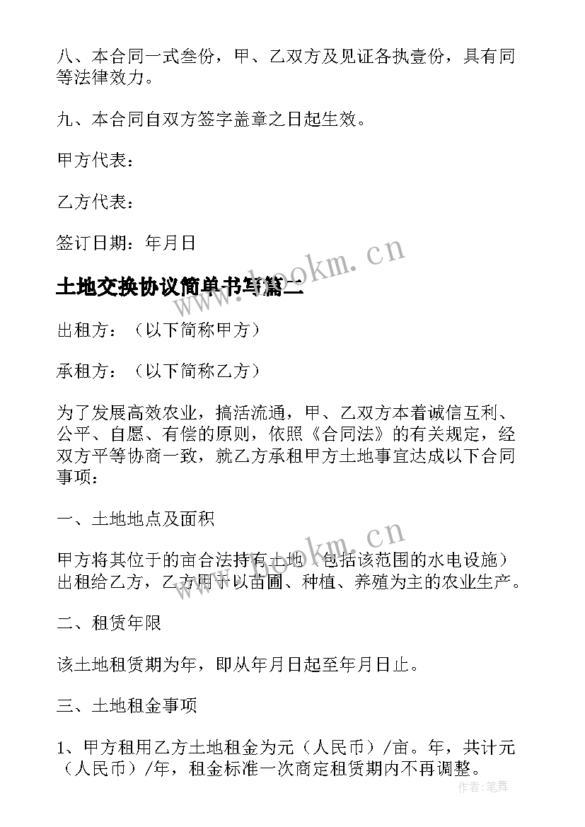 2023年土地交换协议简单书写(优质5篇)