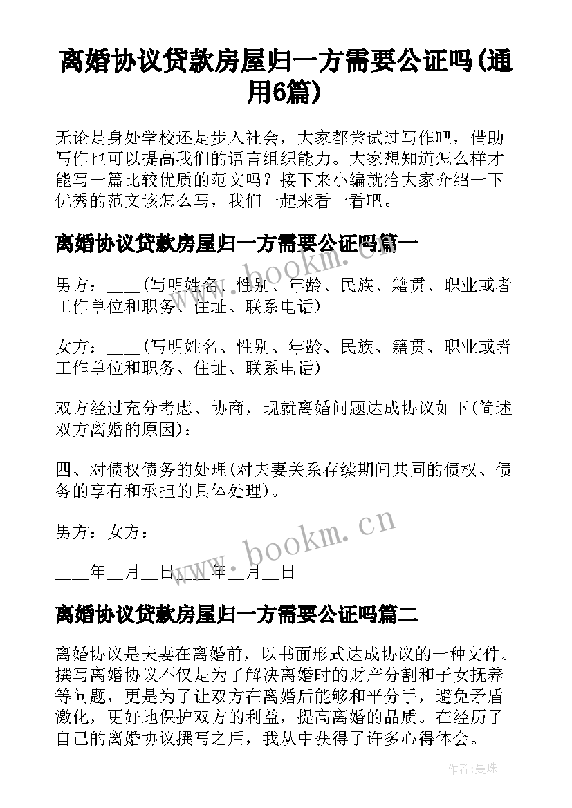 离婚协议贷款房屋归一方需要公证吗(通用6篇)