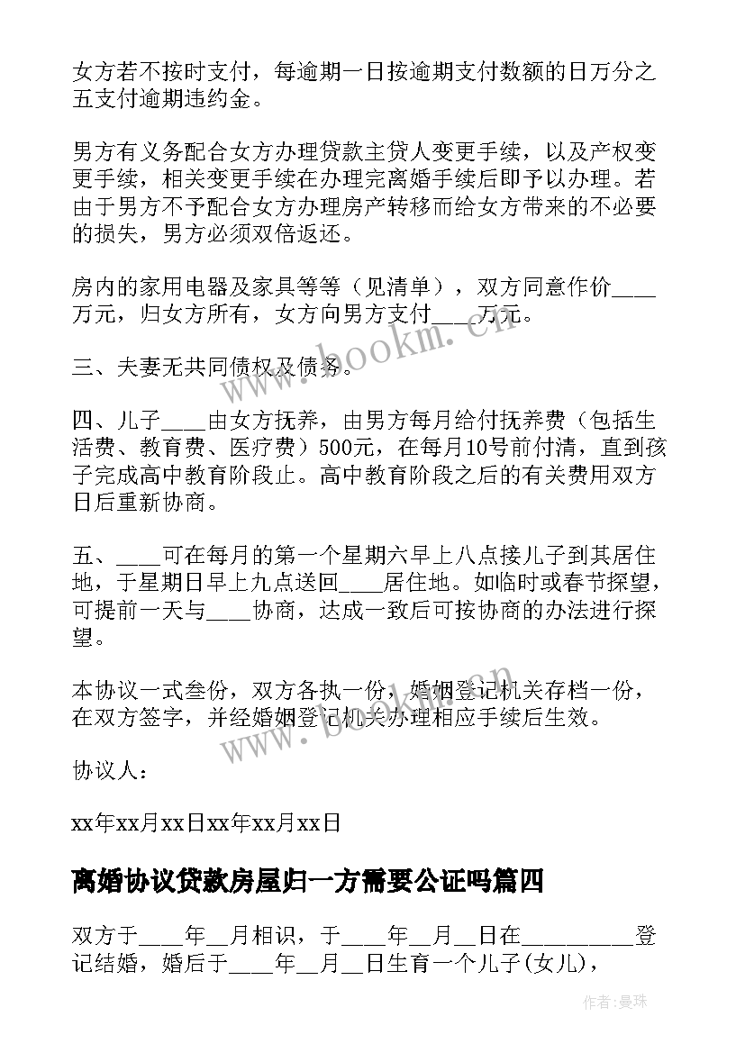 离婚协议贷款房屋归一方需要公证吗(通用6篇)