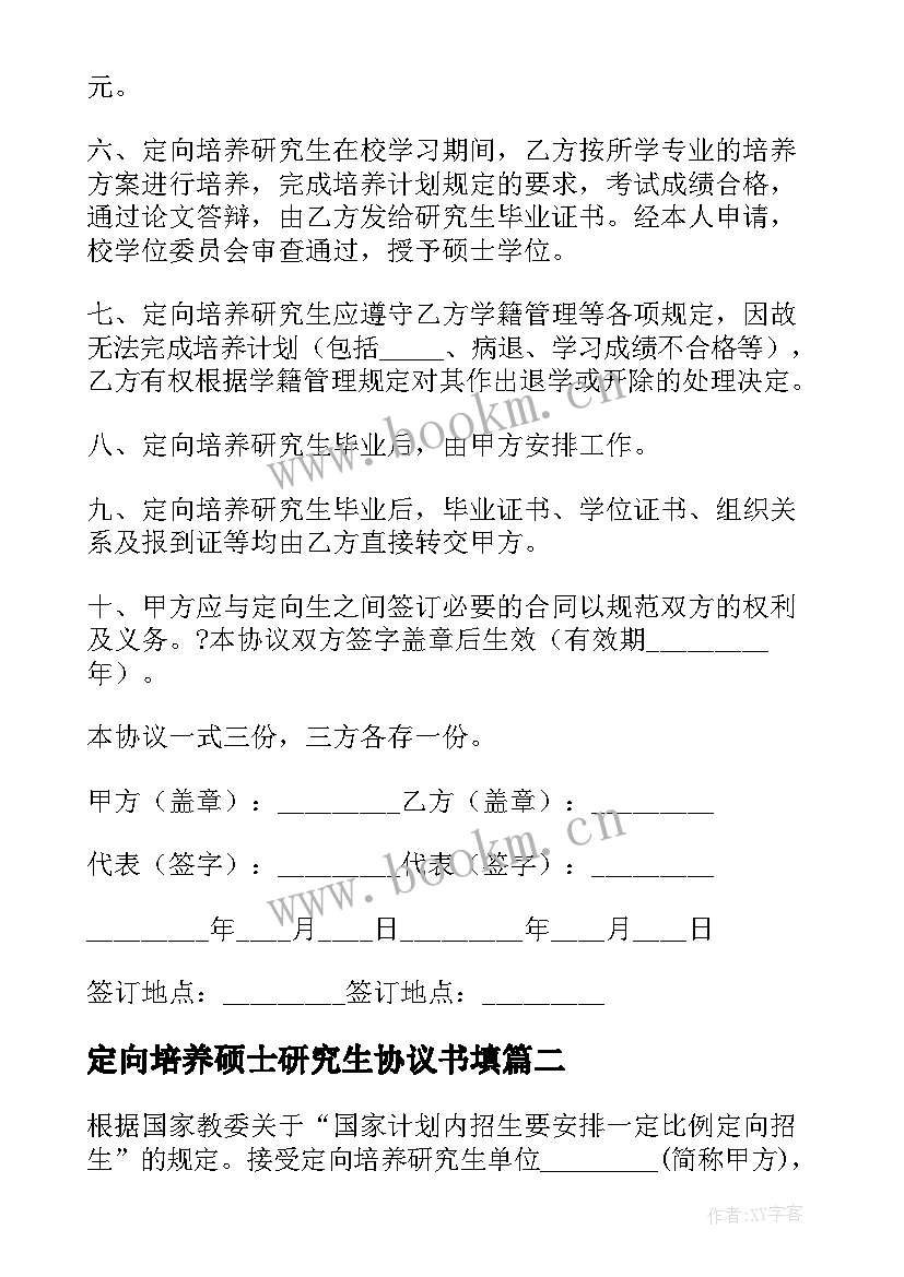 最新定向培养硕士研究生协议书填(优质5篇)