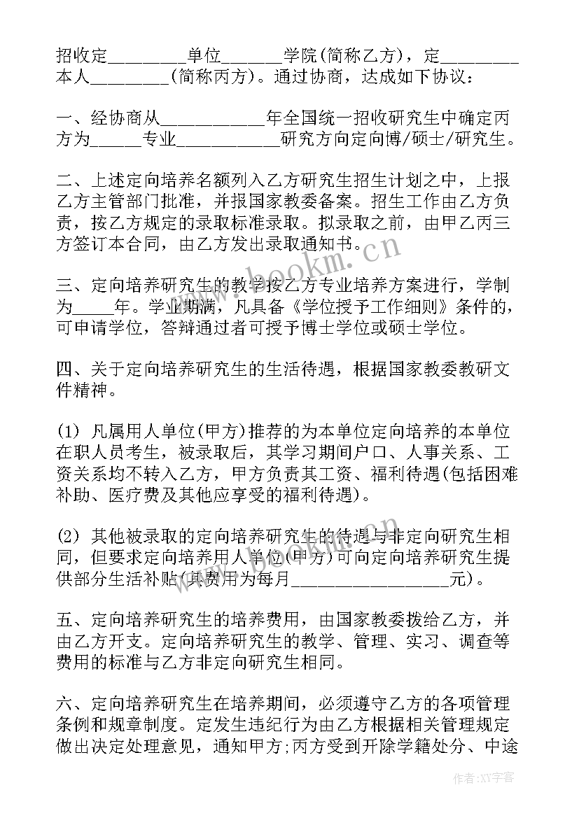 最新定向培养硕士研究生协议书填(优质5篇)