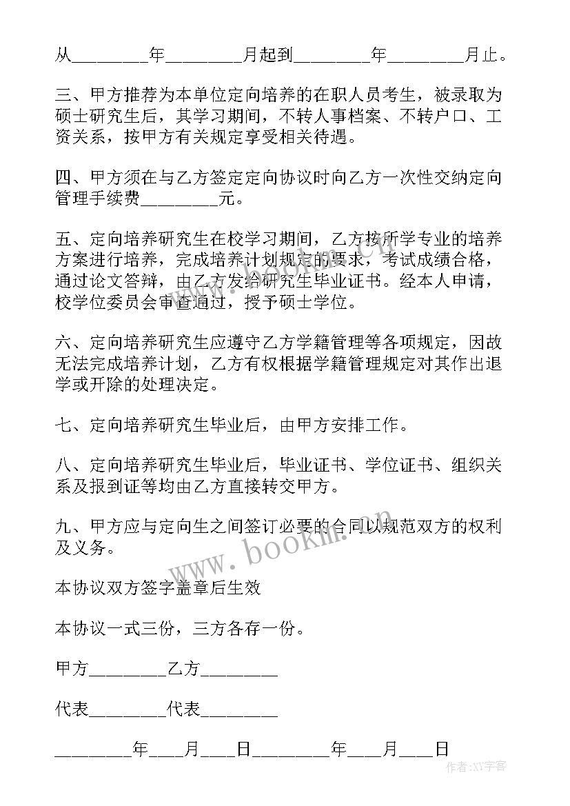 最新定向培养硕士研究生协议书填(优质5篇)