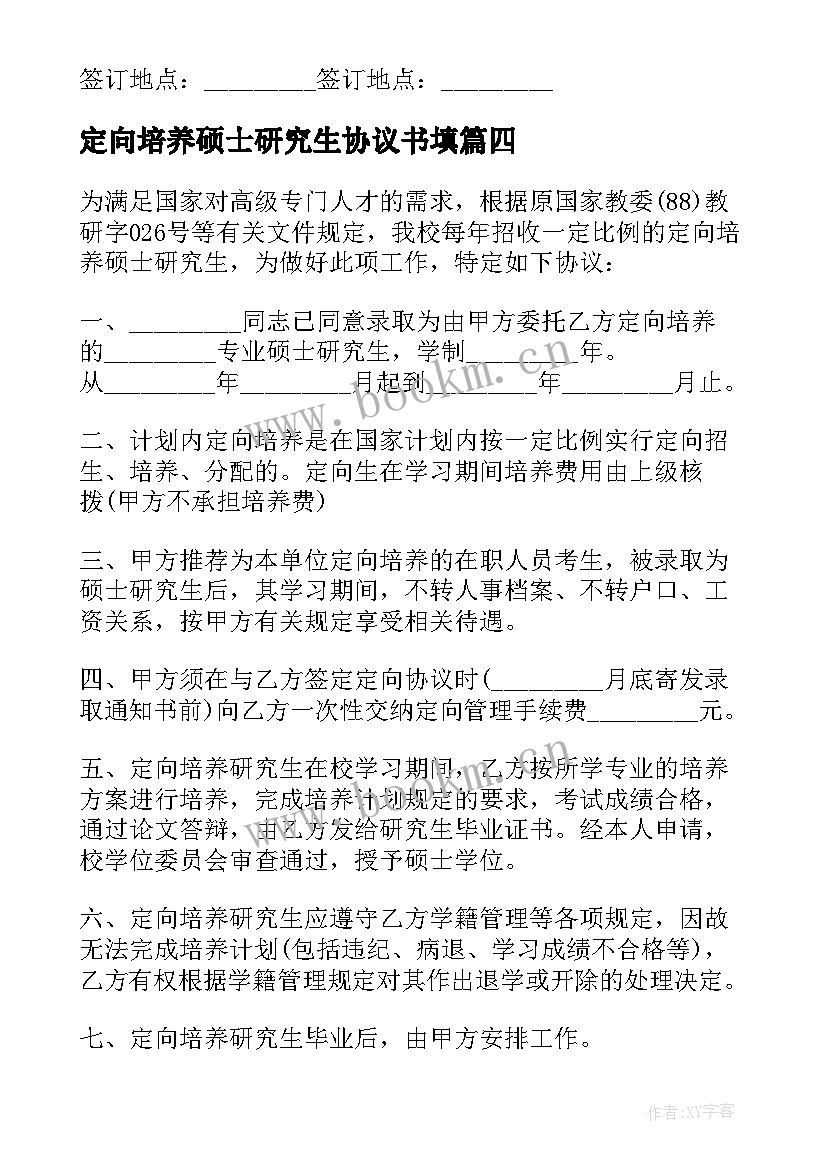 最新定向培养硕士研究生协议书填(优质5篇)