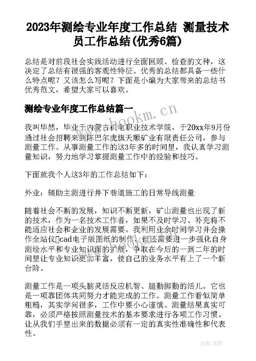 2023年测绘专业年度工作总结 测量技术员工作总结(优秀6篇)