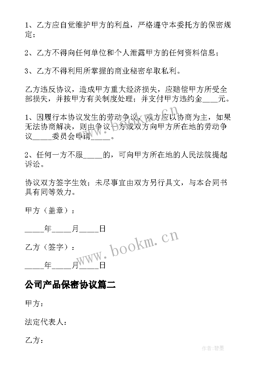 公司产品保密协议(实用5篇)