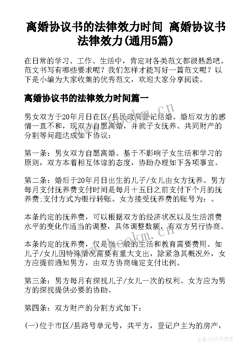 离婚协议书的法律效力时间 离婚协议书法律效力(通用5篇)