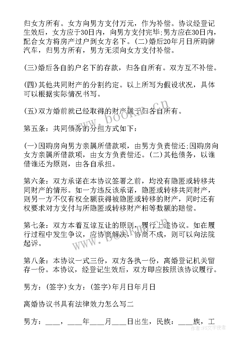 离婚协议书的法律效力时间 离婚协议书法律效力(通用5篇)