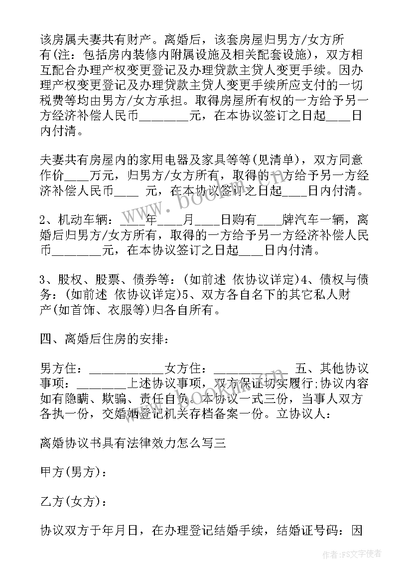 离婚协议书的法律效力时间 离婚协议书法律效力(通用5篇)