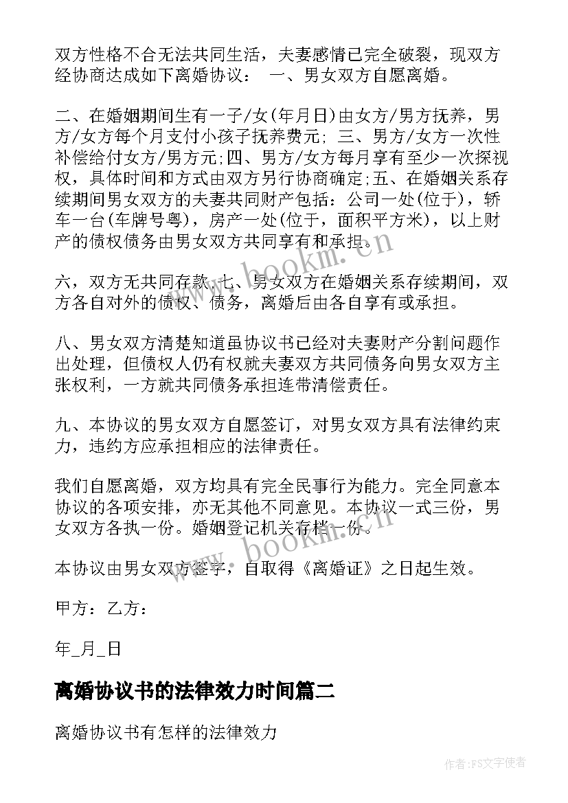 离婚协议书的法律效力时间 离婚协议书法律效力(通用5篇)