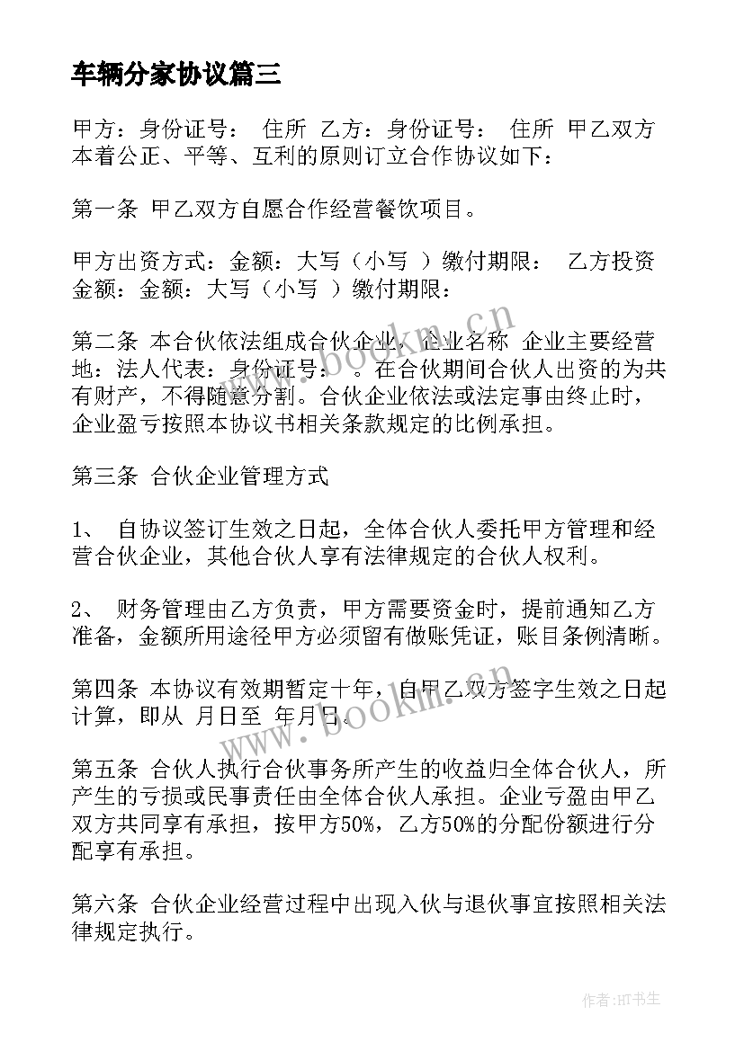 最新车辆分家协议 干股协议书协议书(通用5篇)