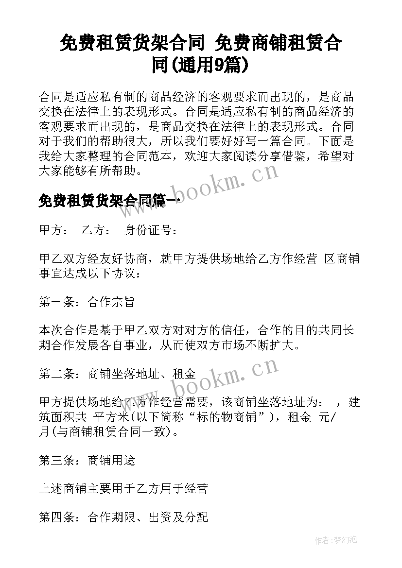 免费租赁货架合同 免费商铺租赁合同(通用9篇)