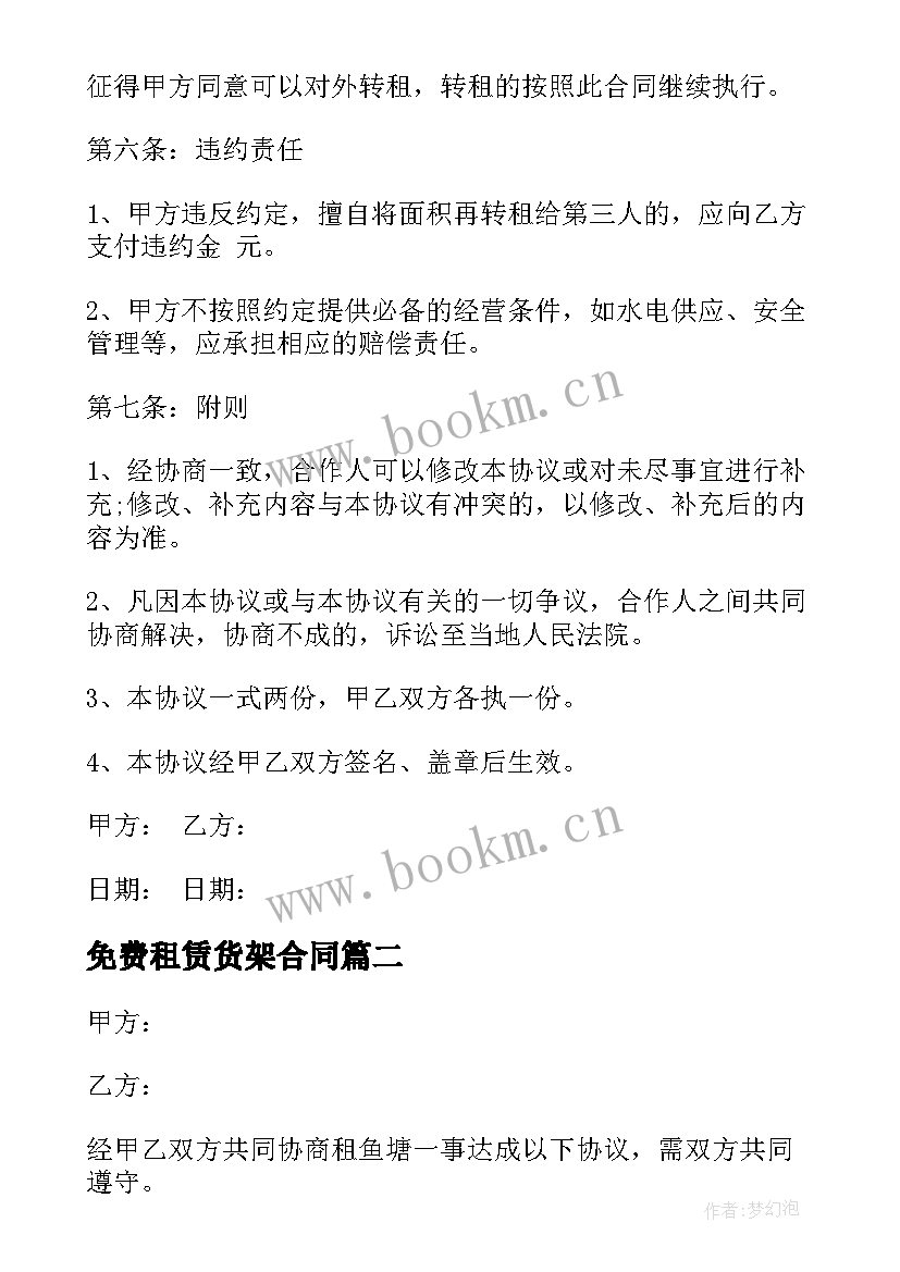 免费租赁货架合同 免费商铺租赁合同(通用9篇)