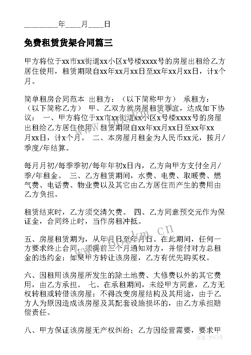 免费租赁货架合同 免费商铺租赁合同(通用9篇)