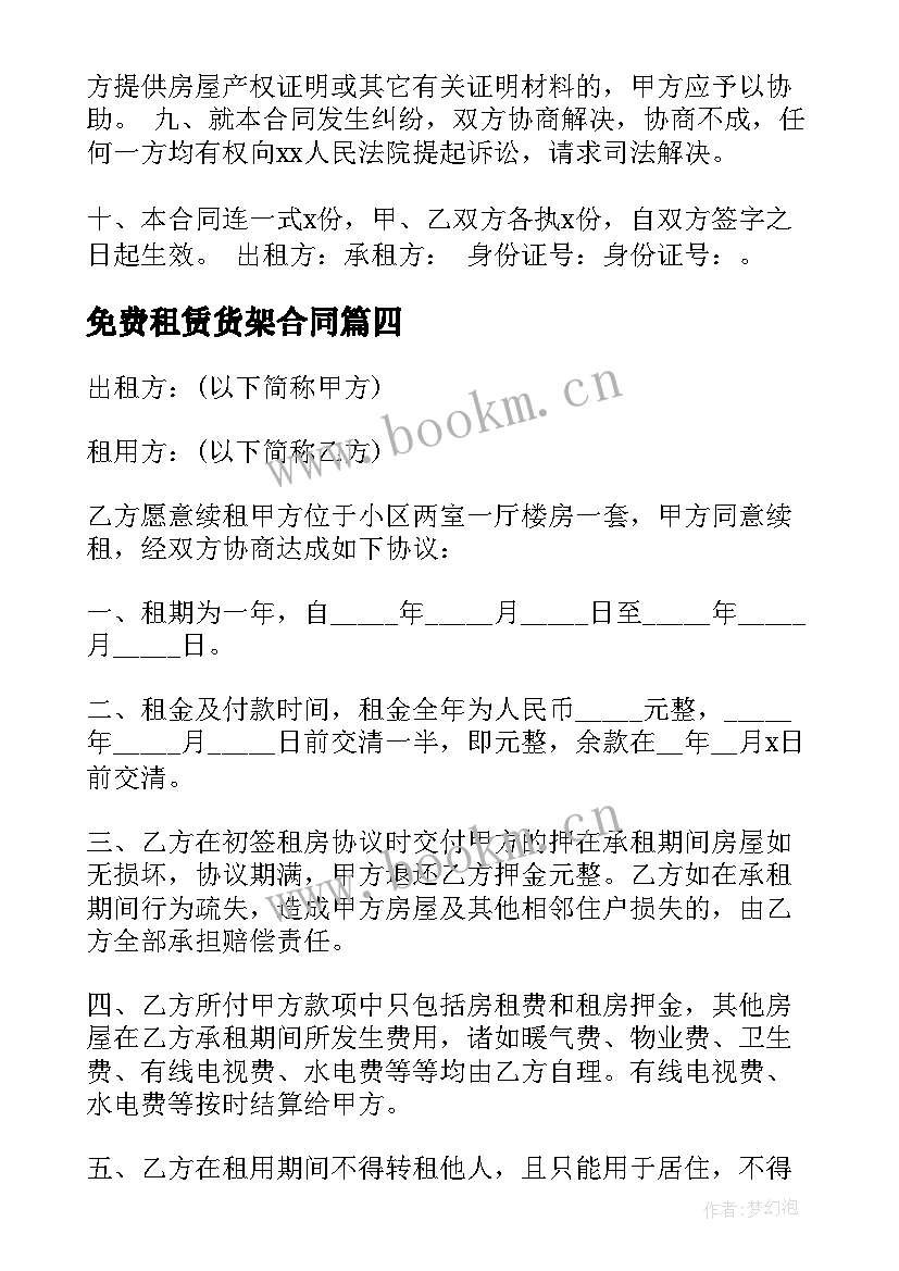 免费租赁货架合同 免费商铺租赁合同(通用9篇)