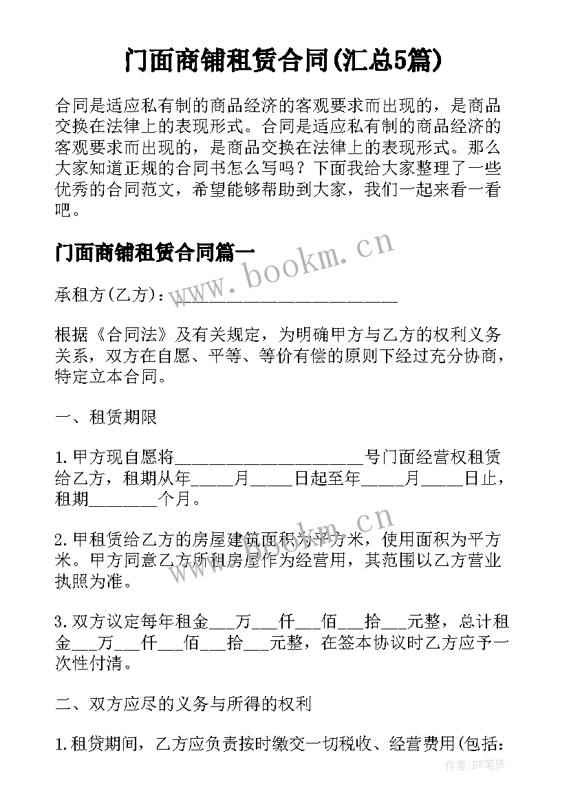 门面商铺租赁合同(汇总5篇)