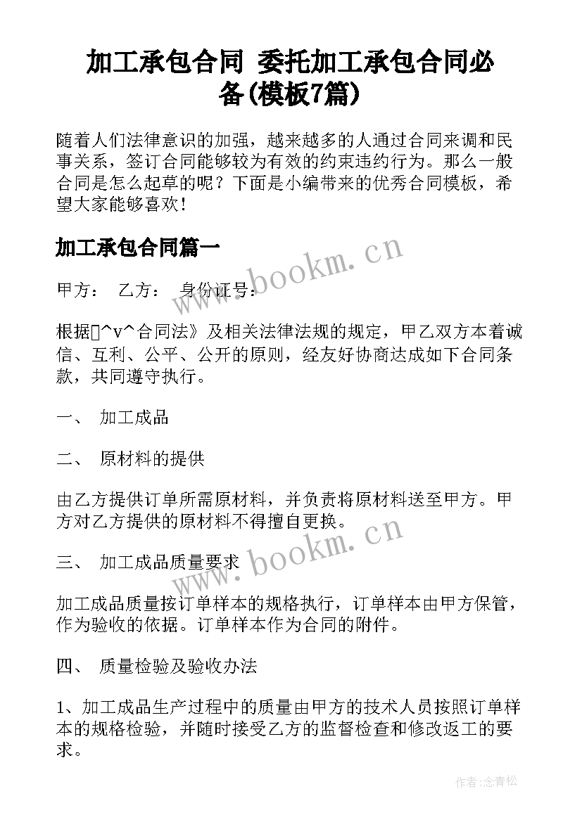 加工承包合同 委托加工承包合同必备(模板7篇)