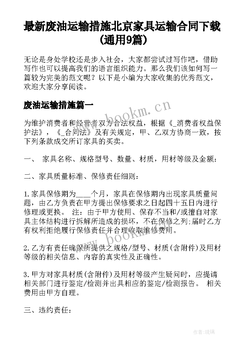 最新废油运输措施 北京家具运输合同下载(通用9篇)