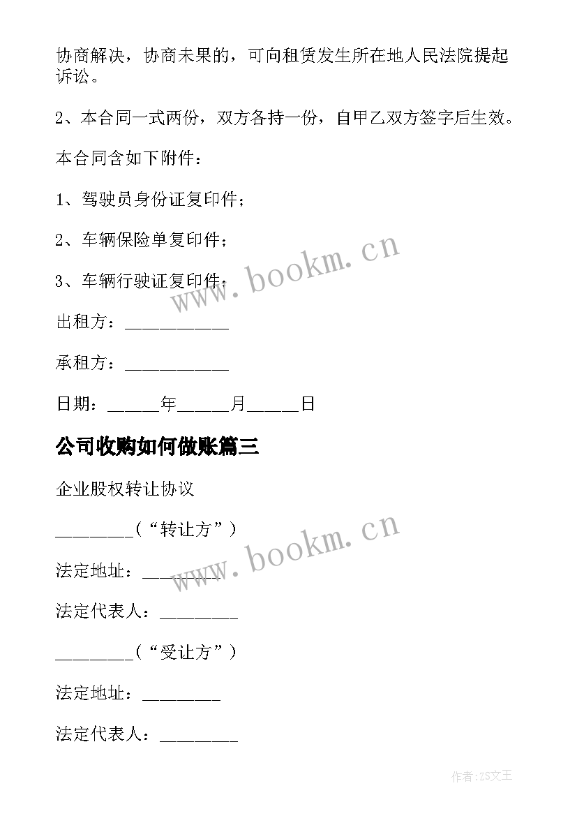 公司收购如何做账 抵押车公司收购合同(大全9篇)