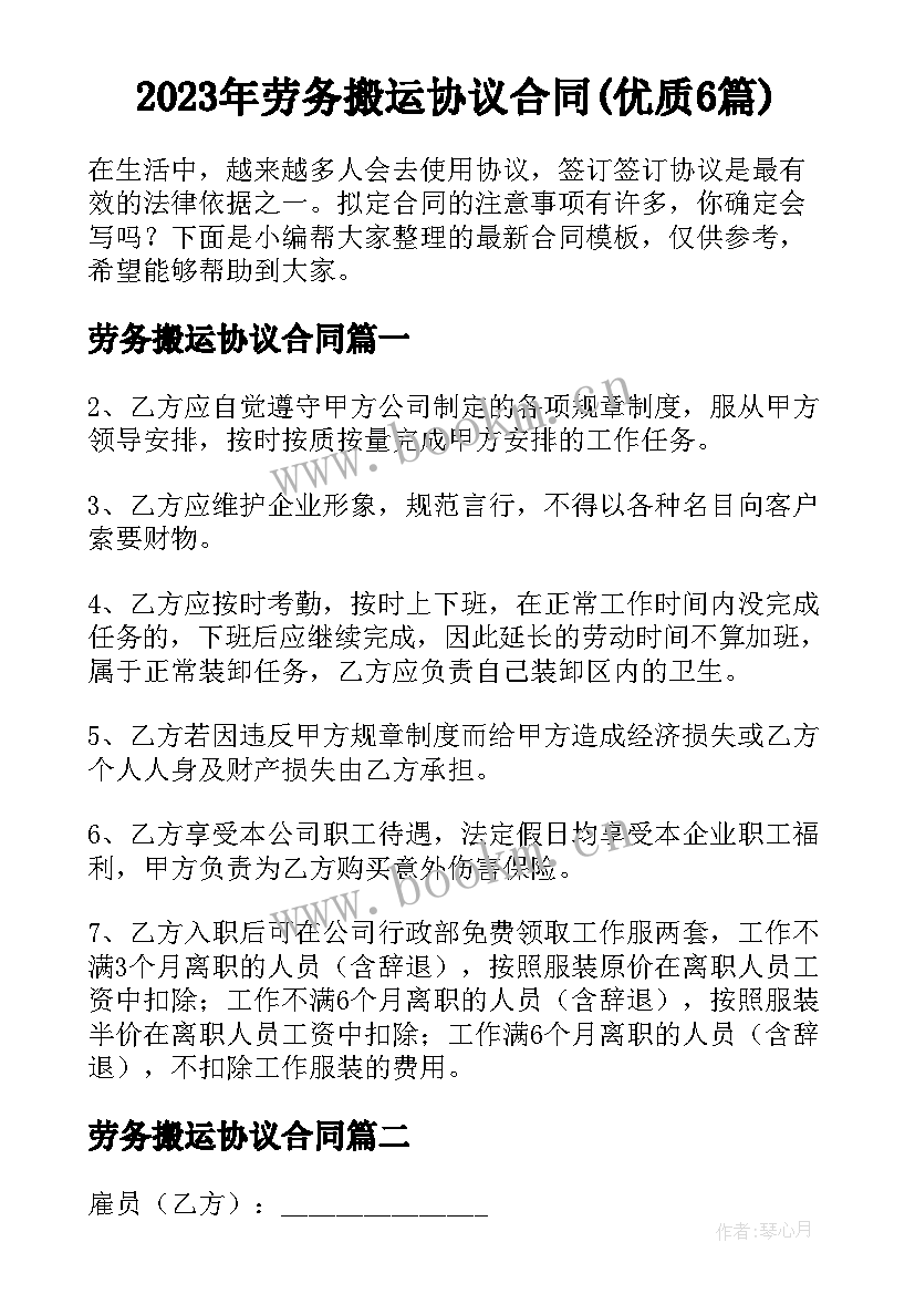 2023年劳务搬运协议合同(优质6篇)