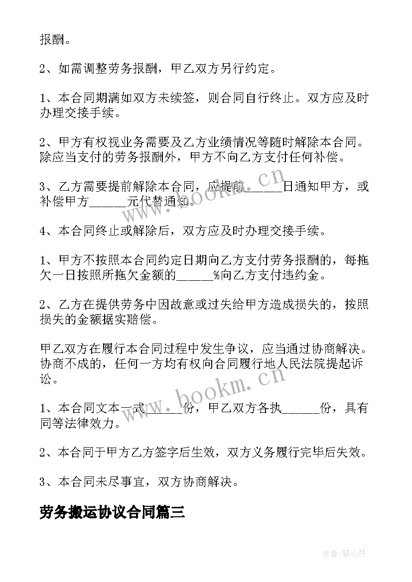 2023年劳务搬运协议合同(优质6篇)