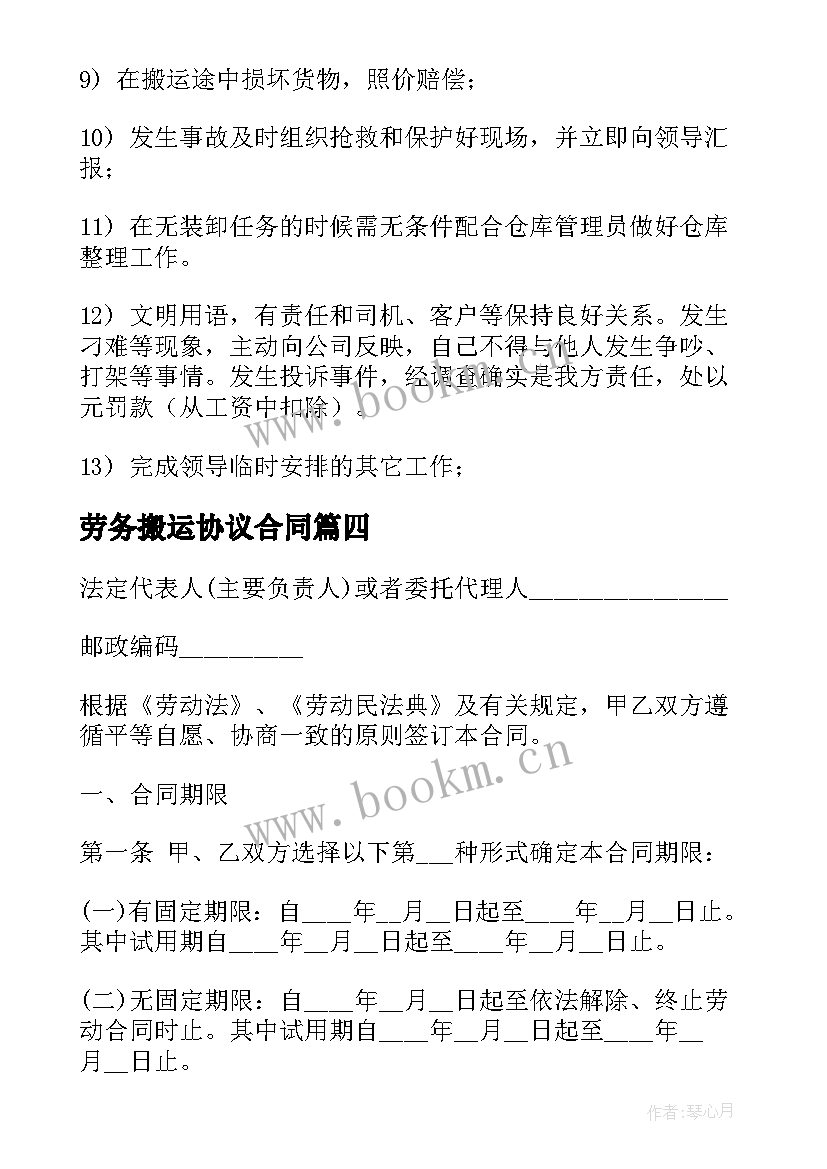 2023年劳务搬运协议合同(优质6篇)