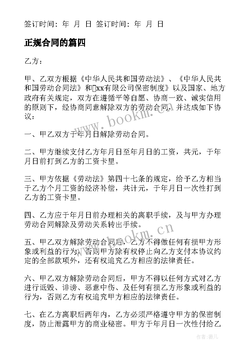 2023年正规合同的 租房合同协议书格式(优秀6篇)