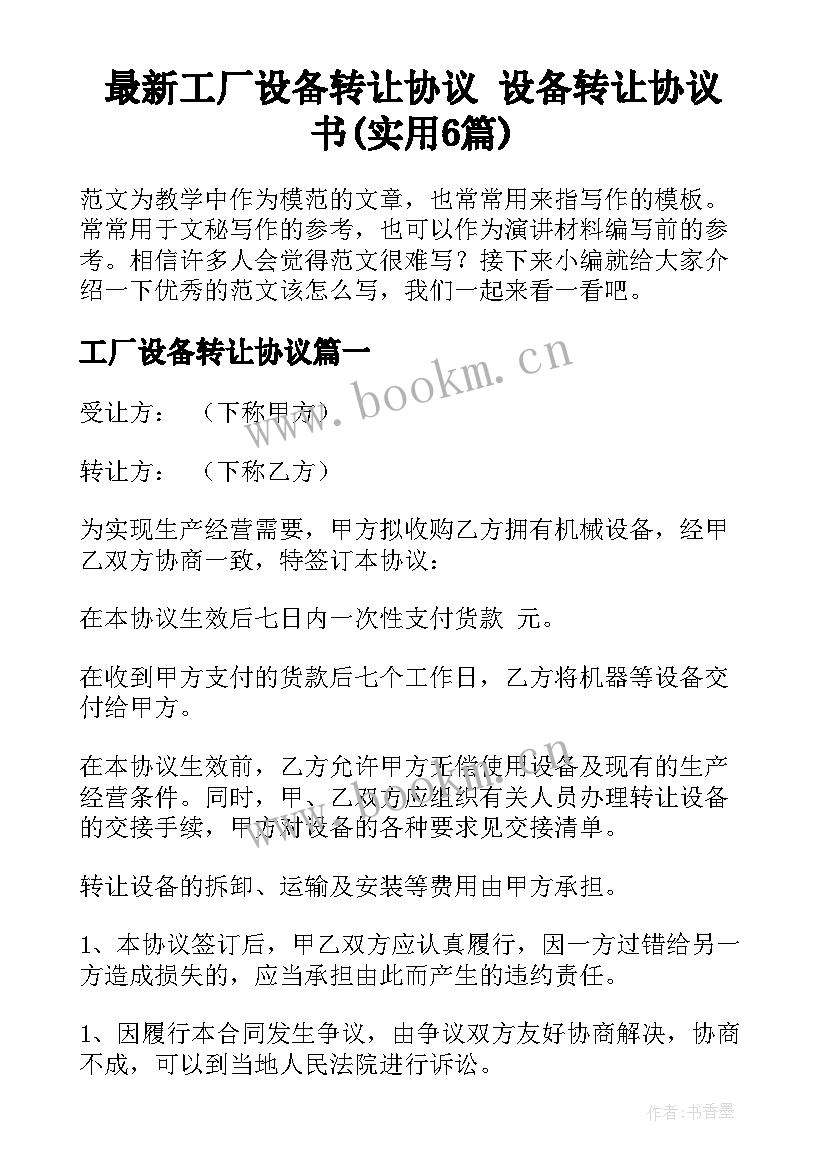 最新工厂设备转让协议 设备转让协议书(实用6篇)