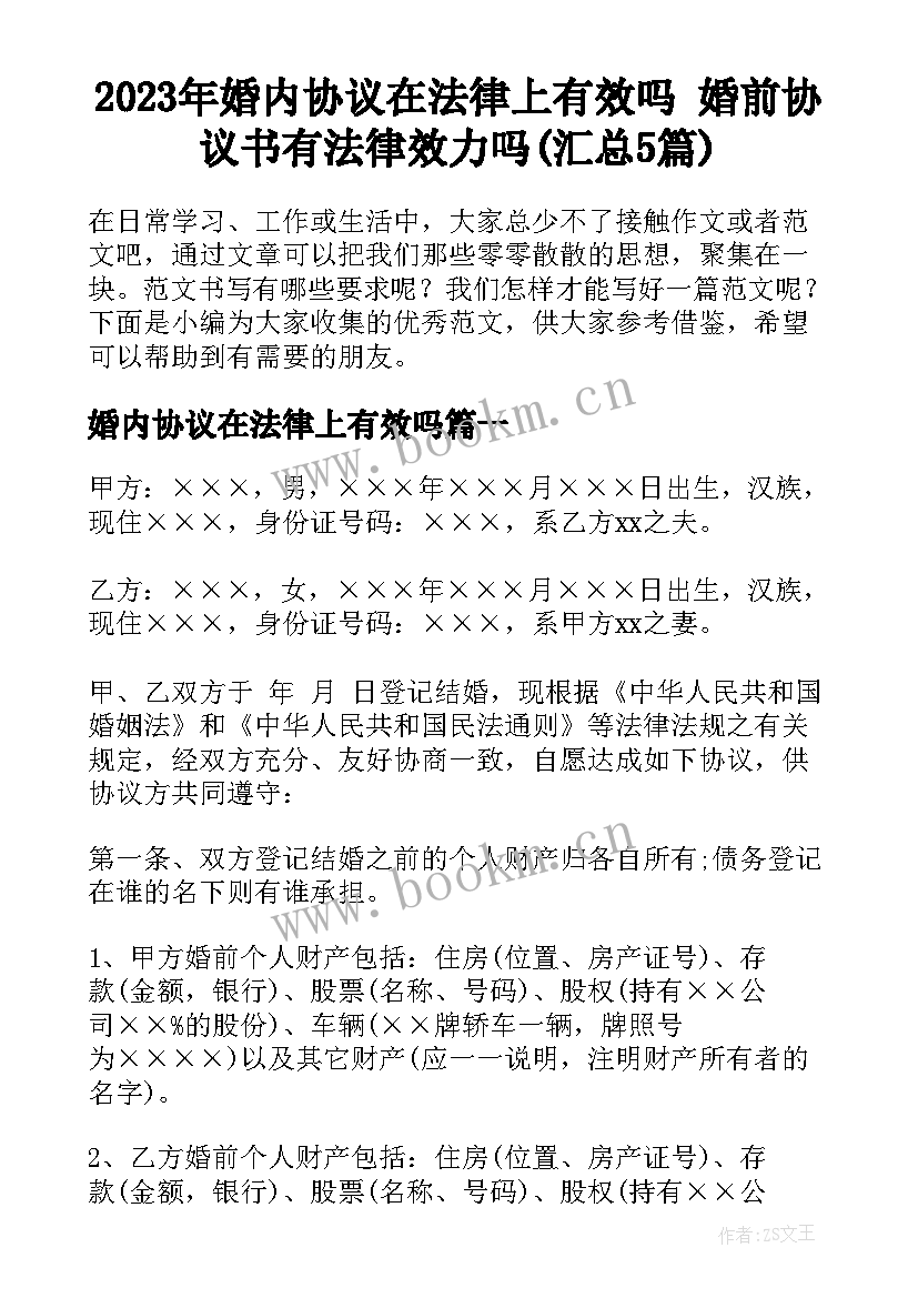 2023年婚内协议在法律上有效吗 婚前协议书有法律效力吗(汇总5篇)