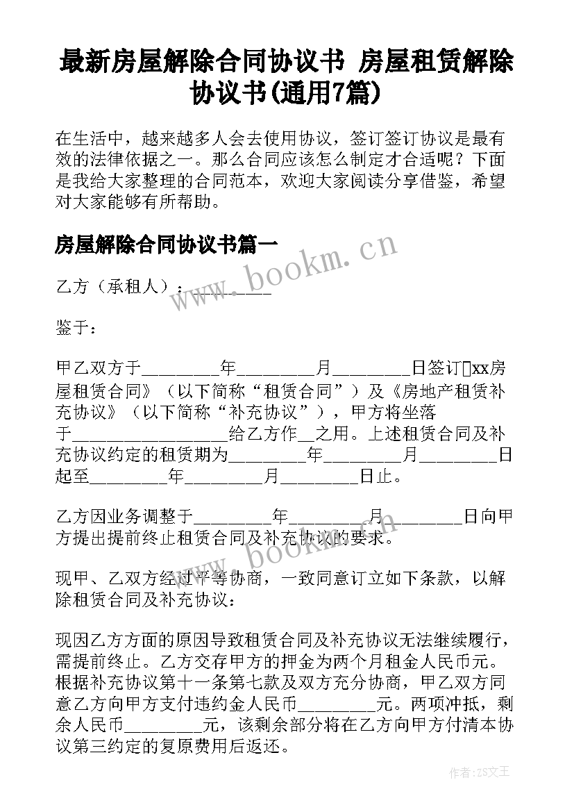 最新房屋解除合同协议书 房屋租赁解除协议书(通用7篇)