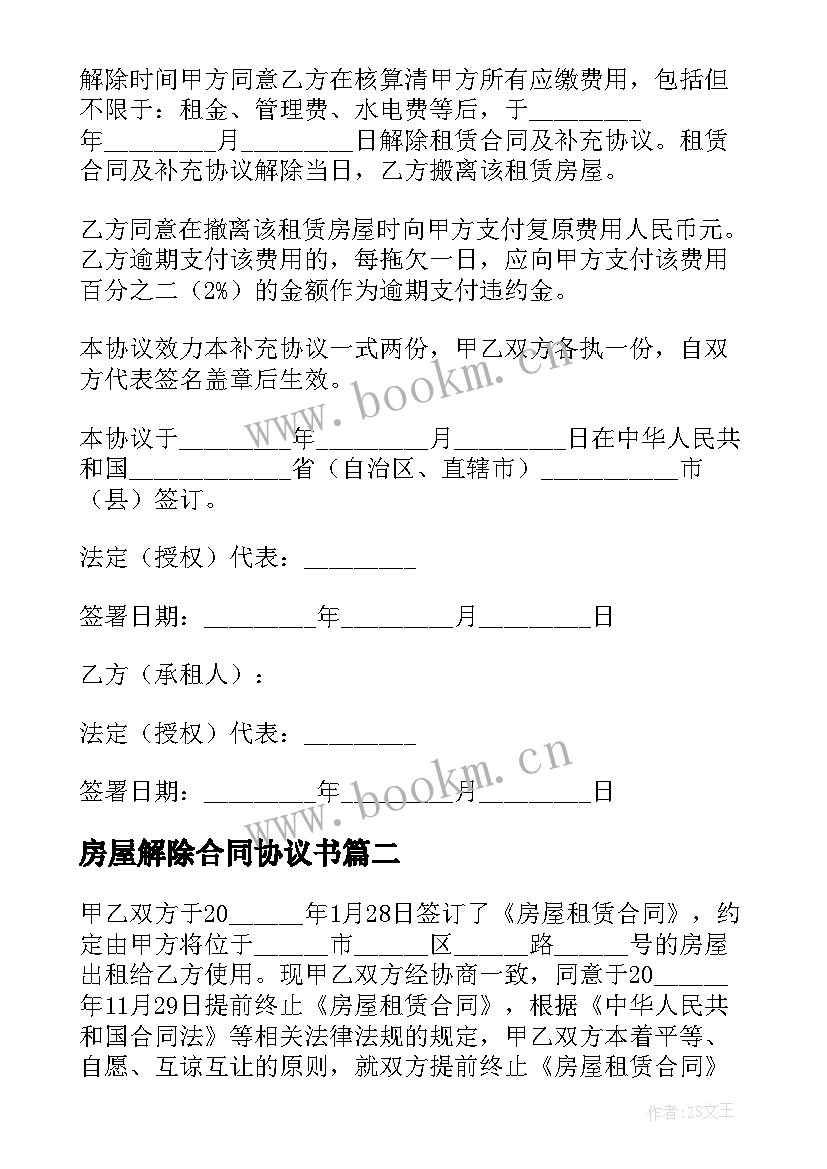 最新房屋解除合同协议书 房屋租赁解除协议书(通用7篇)