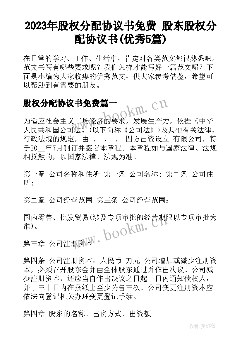 2023年股权分配协议书免费 股东股权分配协议书(优秀5篇)