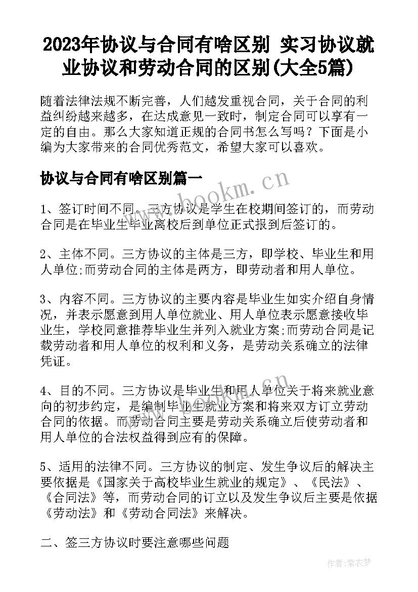 2023年协议与合同有啥区别 实习协议就业协议和劳动合同的区别(大全5篇)