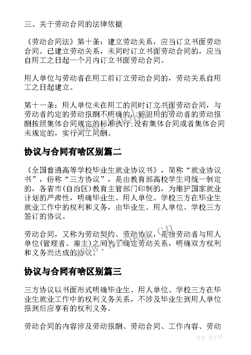 2023年协议与合同有啥区别 实习协议就业协议和劳动合同的区别(大全5篇)