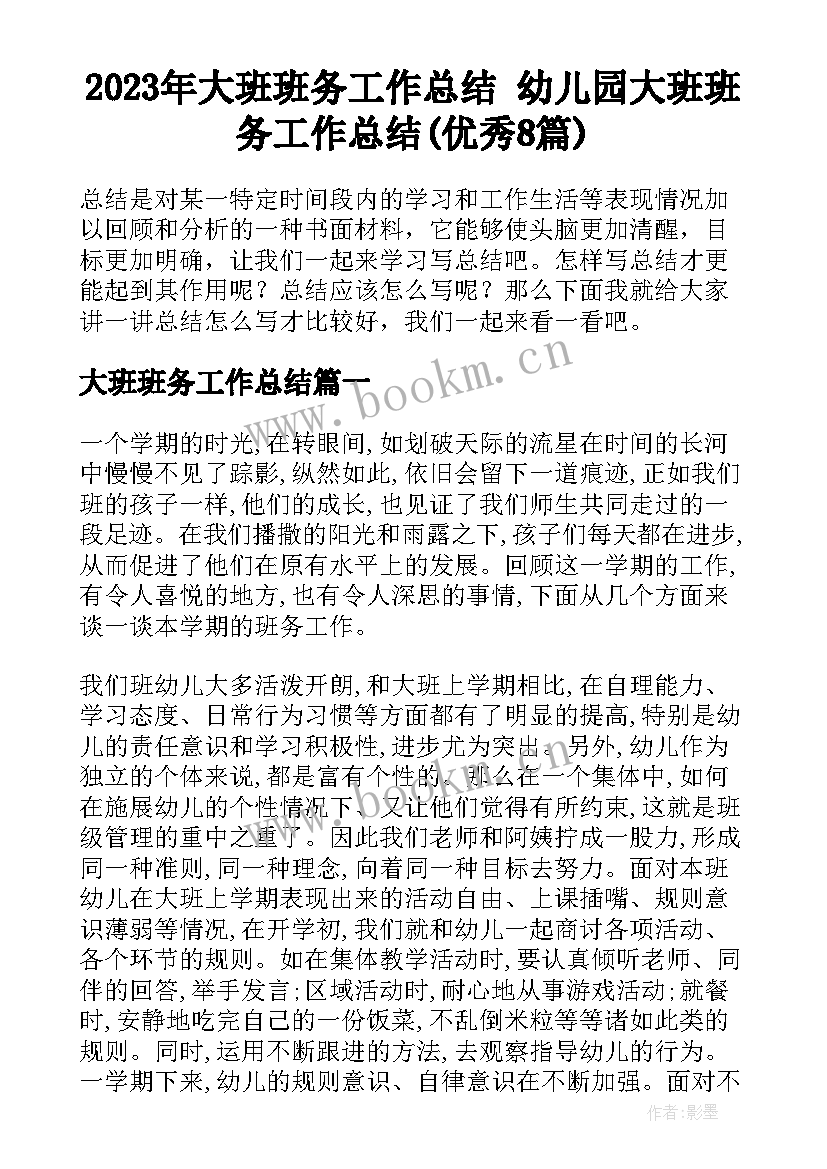 2023年大班班务工作总结 幼儿园大班班务工作总结(优秀8篇)