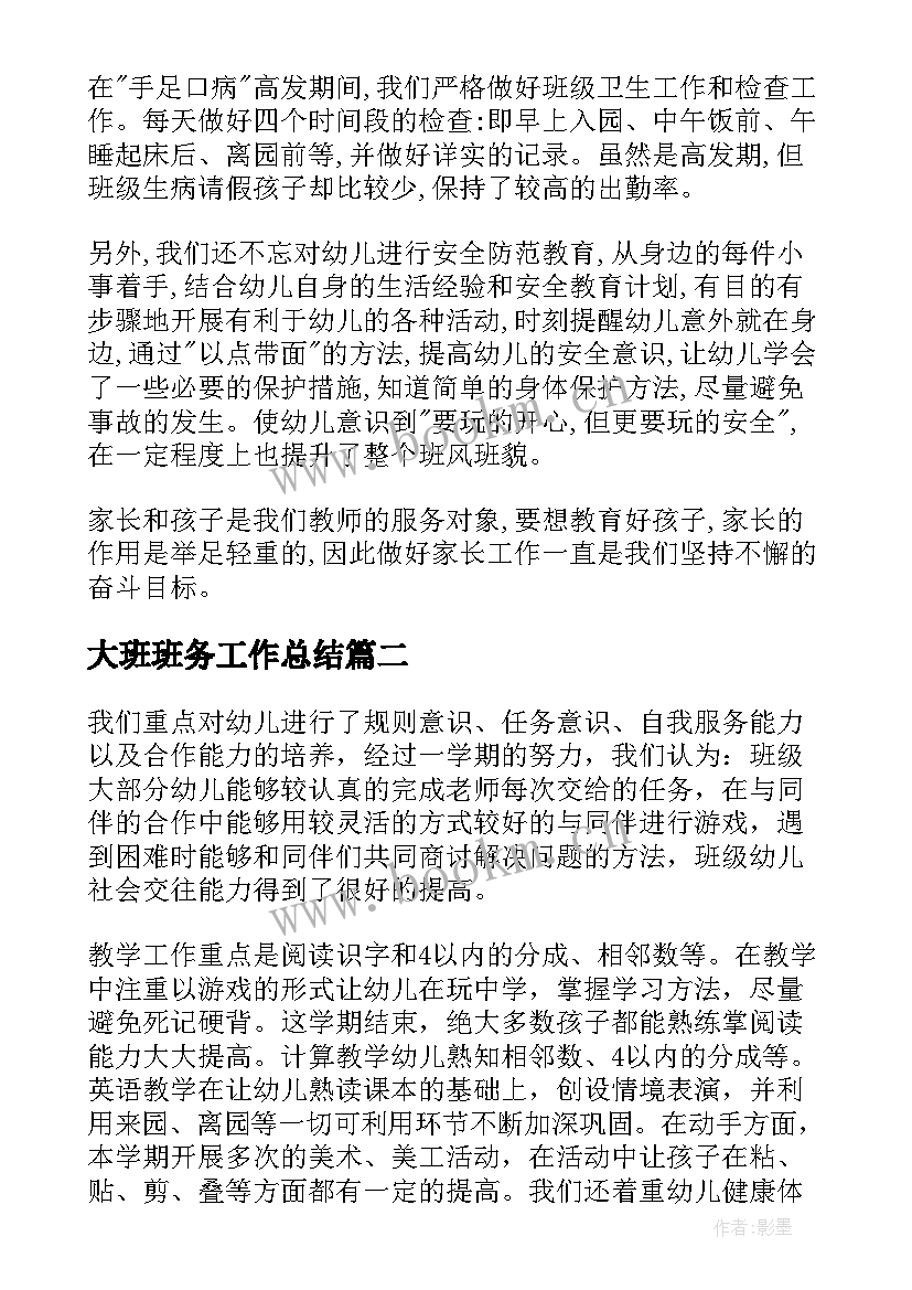 2023年大班班务工作总结 幼儿园大班班务工作总结(优秀8篇)